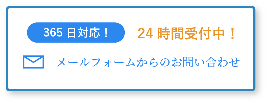 365日対応！24時間受付中！メールフォームからのお問い合わせ