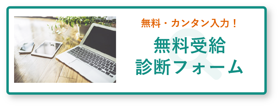 無料受給診断フォーム