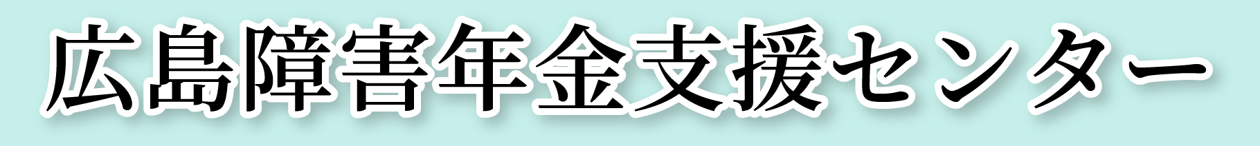 広島障害年金支援センター