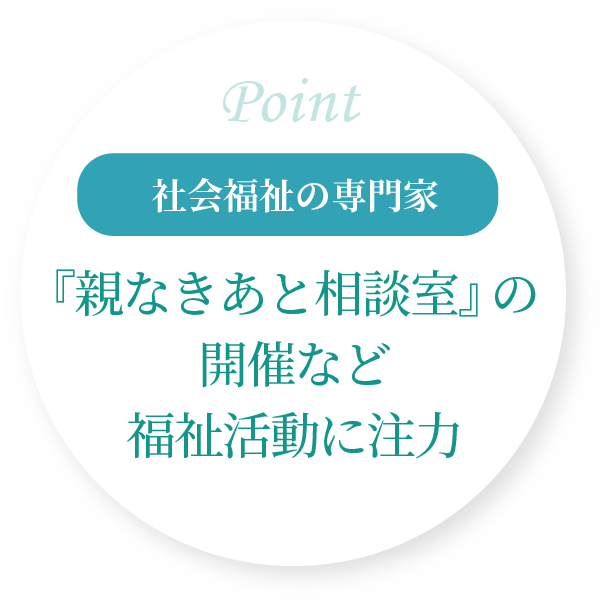 「親なきあと相談室」の開催など福祉活動に注力